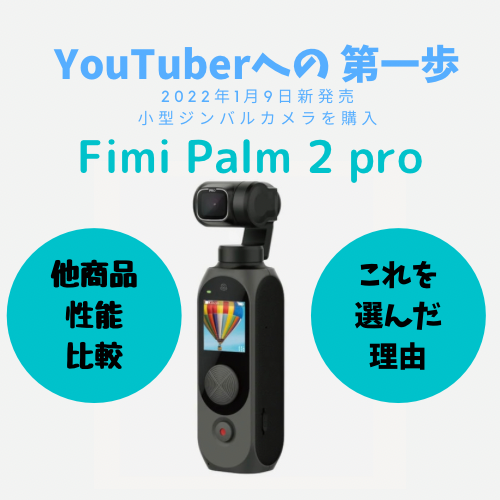 2022年1月新発売のFimi Palm 2 Proを購入！ | 田舎でFIRE大作戦