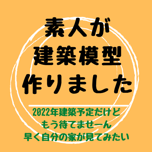 素人が建築模型作りました
