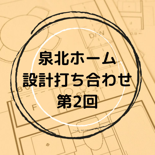 泉北ホーム設計打ち合わせ
